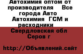 Автохимия оптом от производителя  - Все города Авто » Автохимия, ГСМ и расходники   . Свердловская обл.,Серов г.